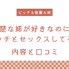 『清楚な姉が好きなのに、ビッチとセックスしてる俺』の内容と口コミ！続編も紹介します